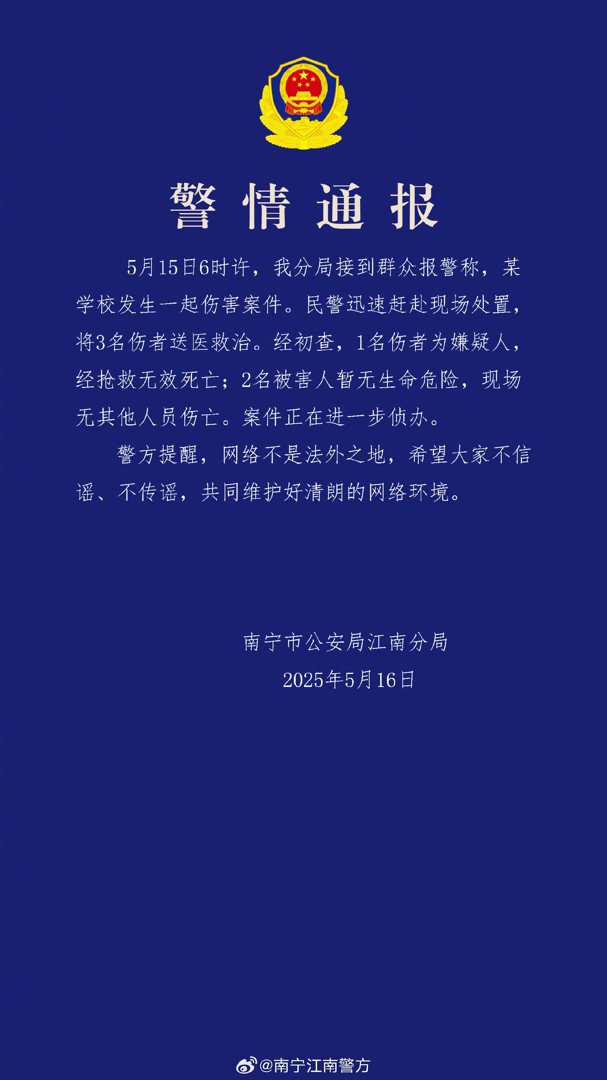 【#南宁警方通报一学校伤害案1死2伤#】5月16日，发布警情通报：5月15日6时