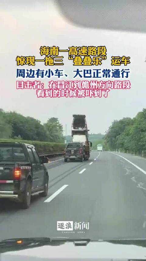 【惊险一幕！#高速上拖车惊现叠叠乐一拖三#】10月15日傍晚6时许，海南一高速路段，一辆皮卡拖运3辆车