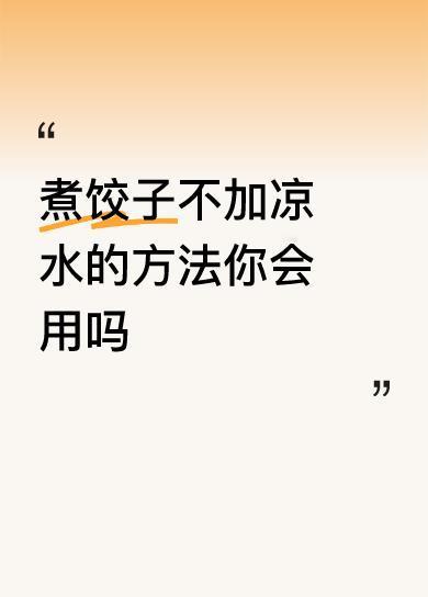 这里有几种方法煮饺子，和朋友分享一下。我说的这两种都是煮冰箱里包好的冻饺子。