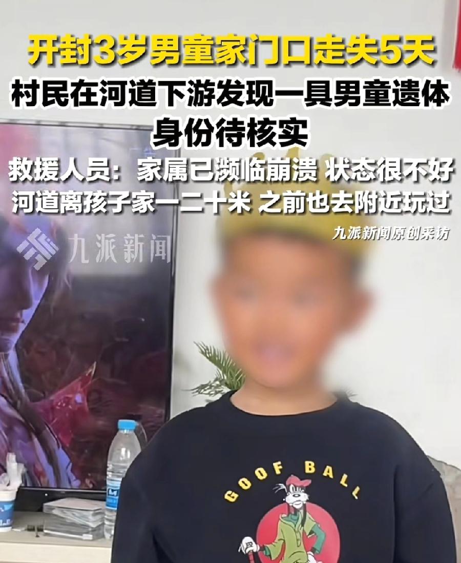 开封3岁男童“找到”了，还要做鉴定，可见认不出来了，连衣服都看不出来了！5、6天
