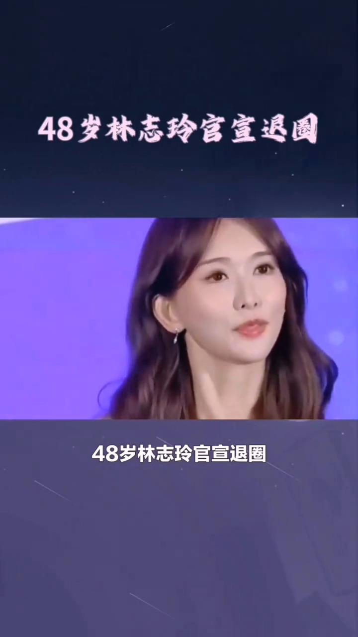 48岁林志玲官宣退圈。你知道吗？嫁给日本人四年后，48岁林志玲官宣退圈，背后的