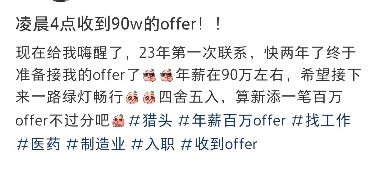 凌晨4点收到90w的offer凌晨4点收到90w的offer