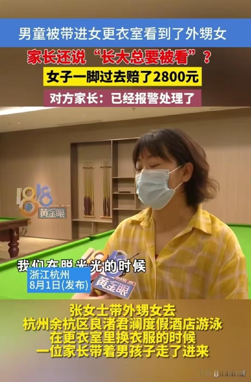 该不该踹？浙江杭州，女子带外甥女在酒店女更衣室换衣服，正脱光光时，一名妈妈竟带着