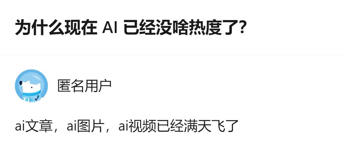 现在AI的热度不是降了，是从风口的喧嚣沉到了日常的犄角旮旯里，你刷到的每一条ai