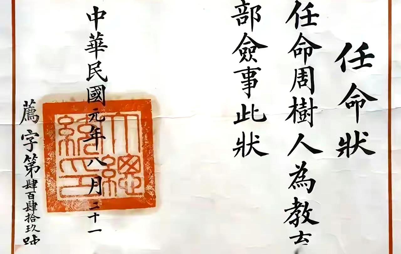 鲁迅正式的官职，袁世凯大总统的任命状，中华民国教育佥事。​​​