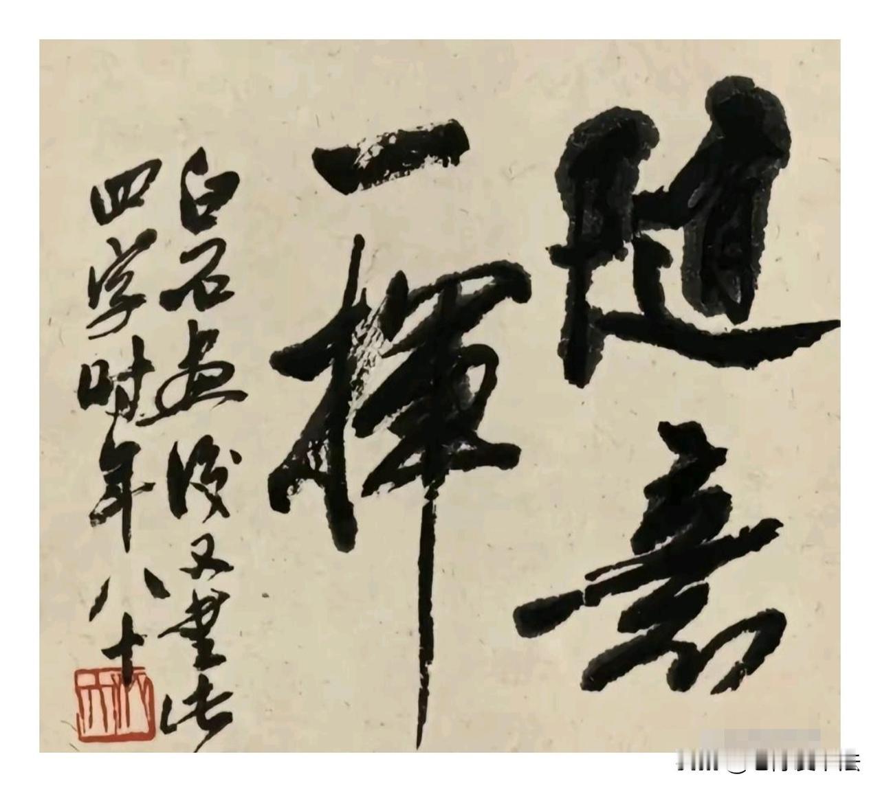 齐白石80高龄写的这四个字，仍是苍劲有力，不减当年。大家能看出来写的啥吗？