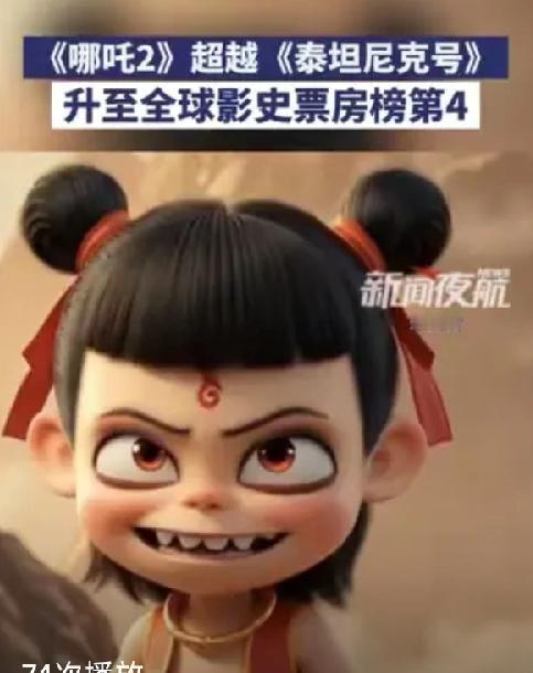 哪吒2全球影史第4，不过有3个遗憾:1、奥斯卡报名没选上，别说拿奖了。2、没