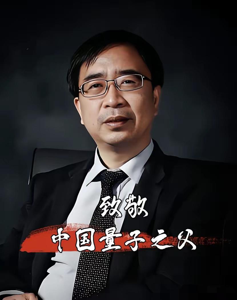 俺不敢相信还有人看到这位中国科协副主席、中国科学院院士“中国量子之父”，不肯送上