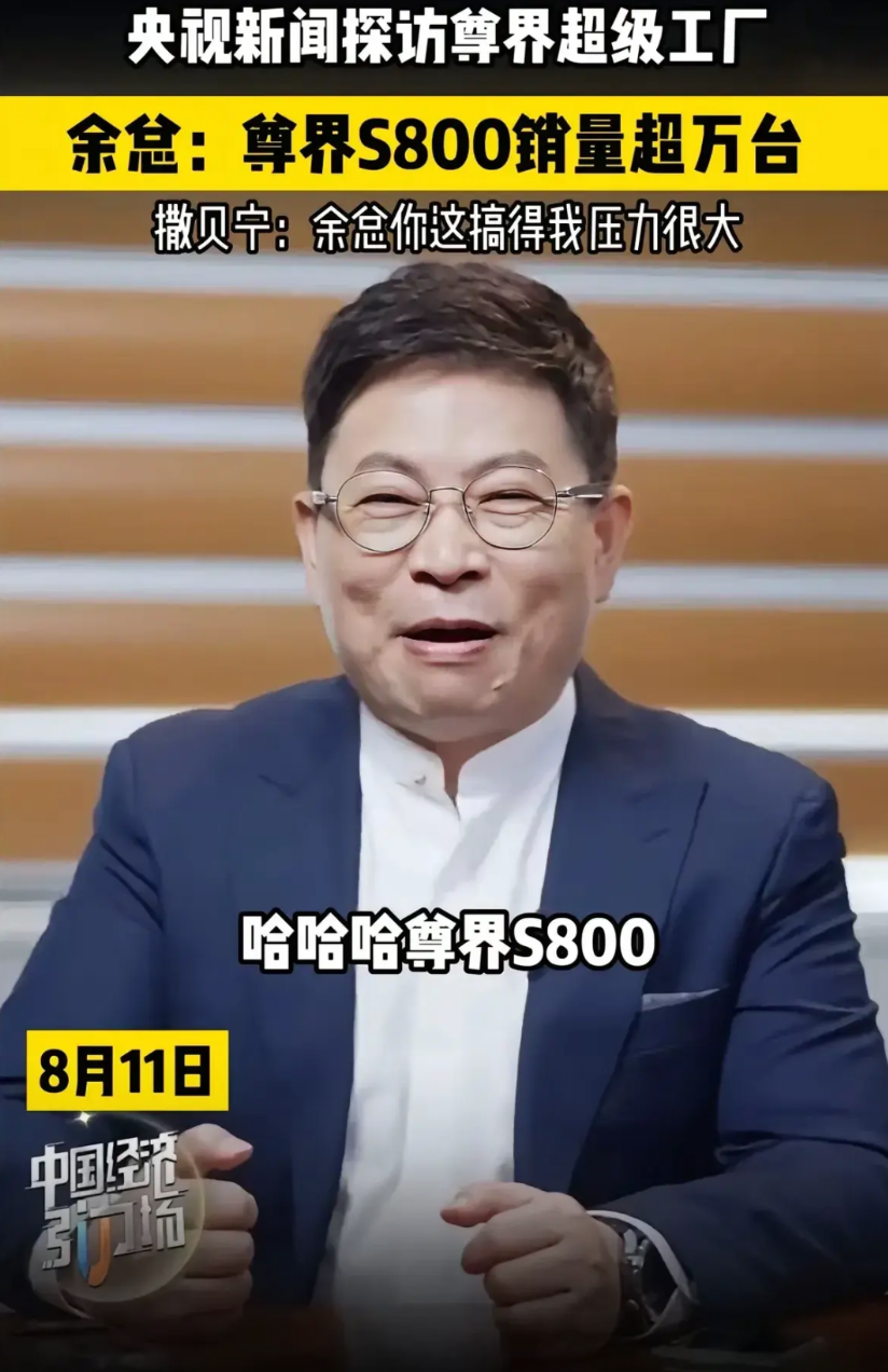 这是余承东自豪的高光时刻吧？刚刚看到央视新闻探访尊界超级工厂，这是来自官方的最高