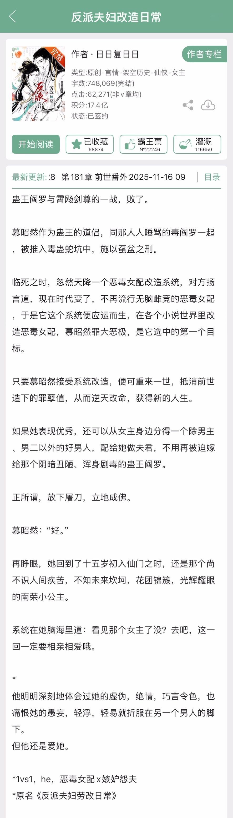 日日复日日的《反派夫妇改造日常》完结啦！仙侠文，恶毒女配x嫉妒怨夫~