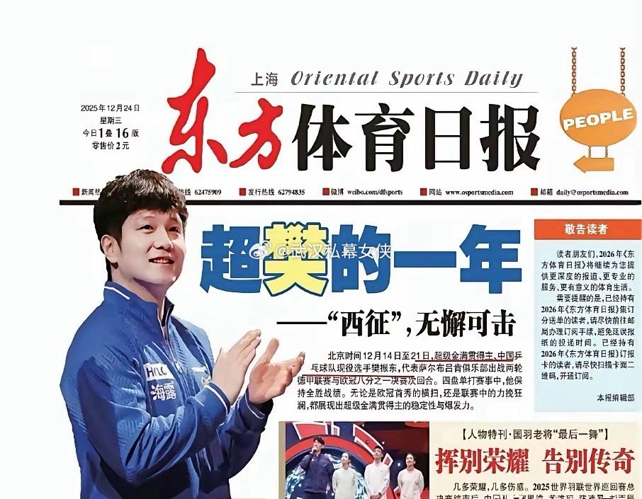 樊振东东方体育日报：超“樊”的一年！超级金满贯得主、中国乒乓球队现役选手樊振东