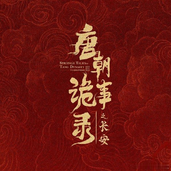 唐朝诡事录之长安追剧团唐朝诡事录之长安超点啊