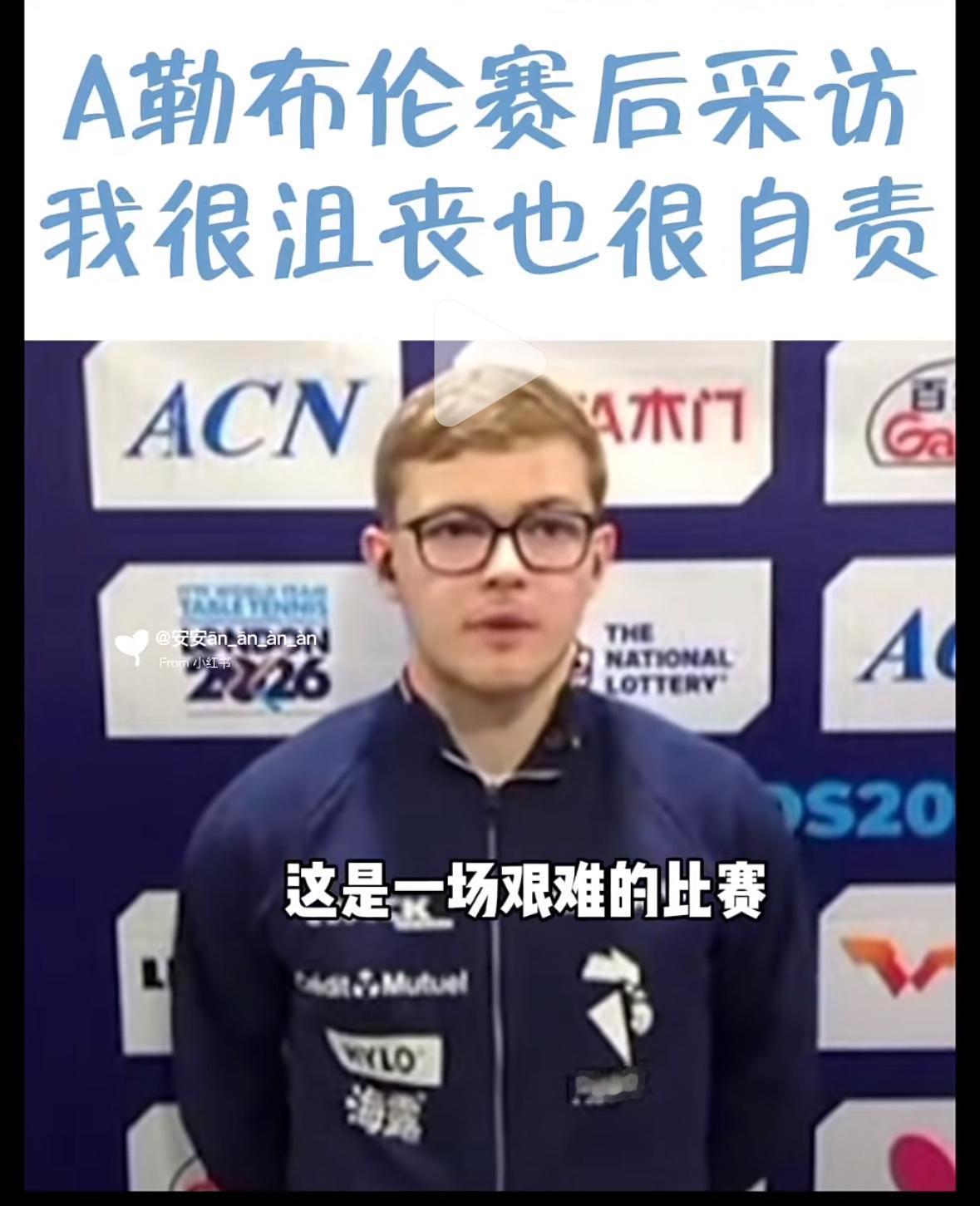 法国男团1:3中国后大勒布伦赛后采访：我很沮丧也很自责！世乒赛男团半决赛，法
