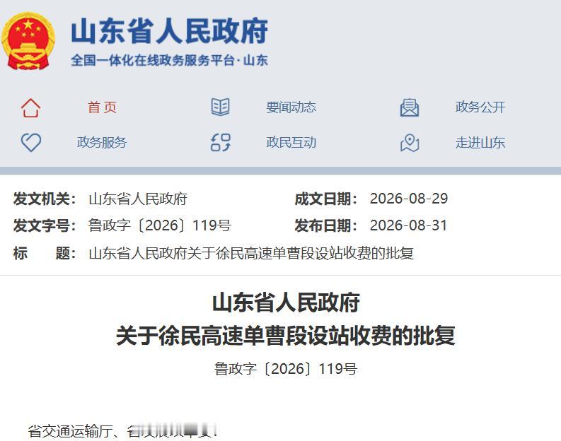 各位朋友，最近如果常跑高速或者关注山东交通建设的，有一条消息值得留意。8月31