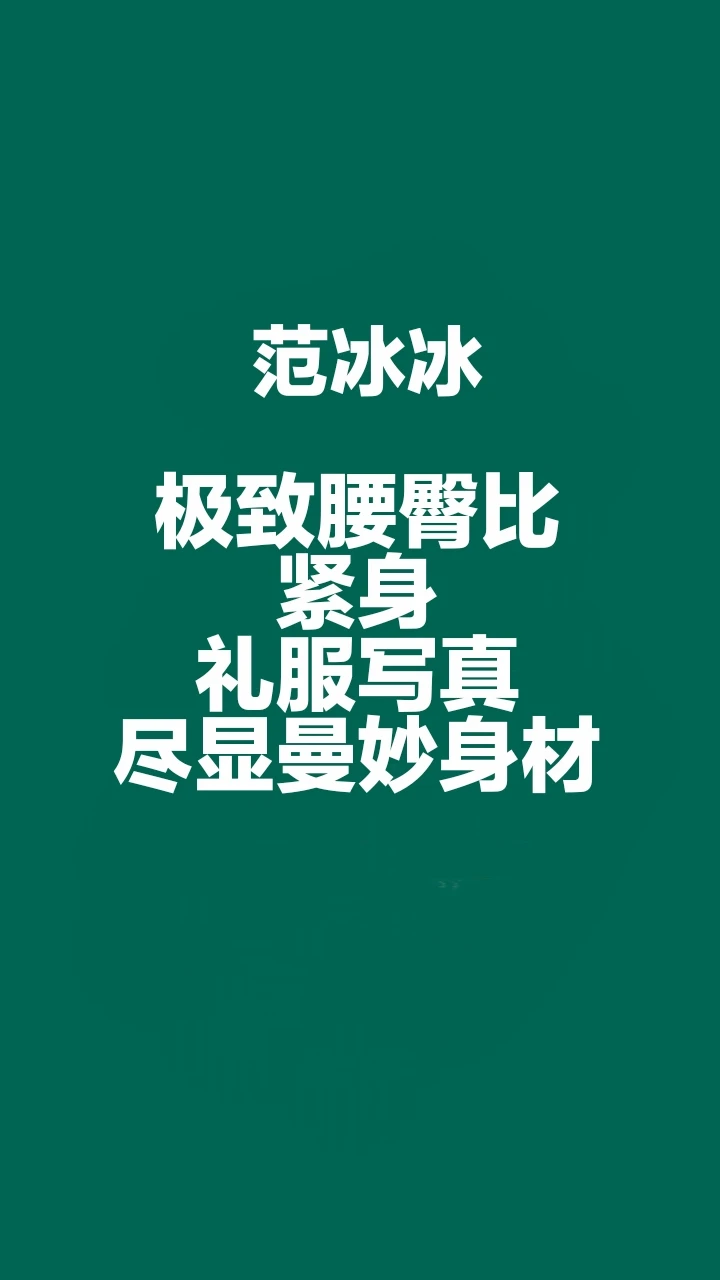 范冰冰极致腰臀比紧身礼服写真，完美身材