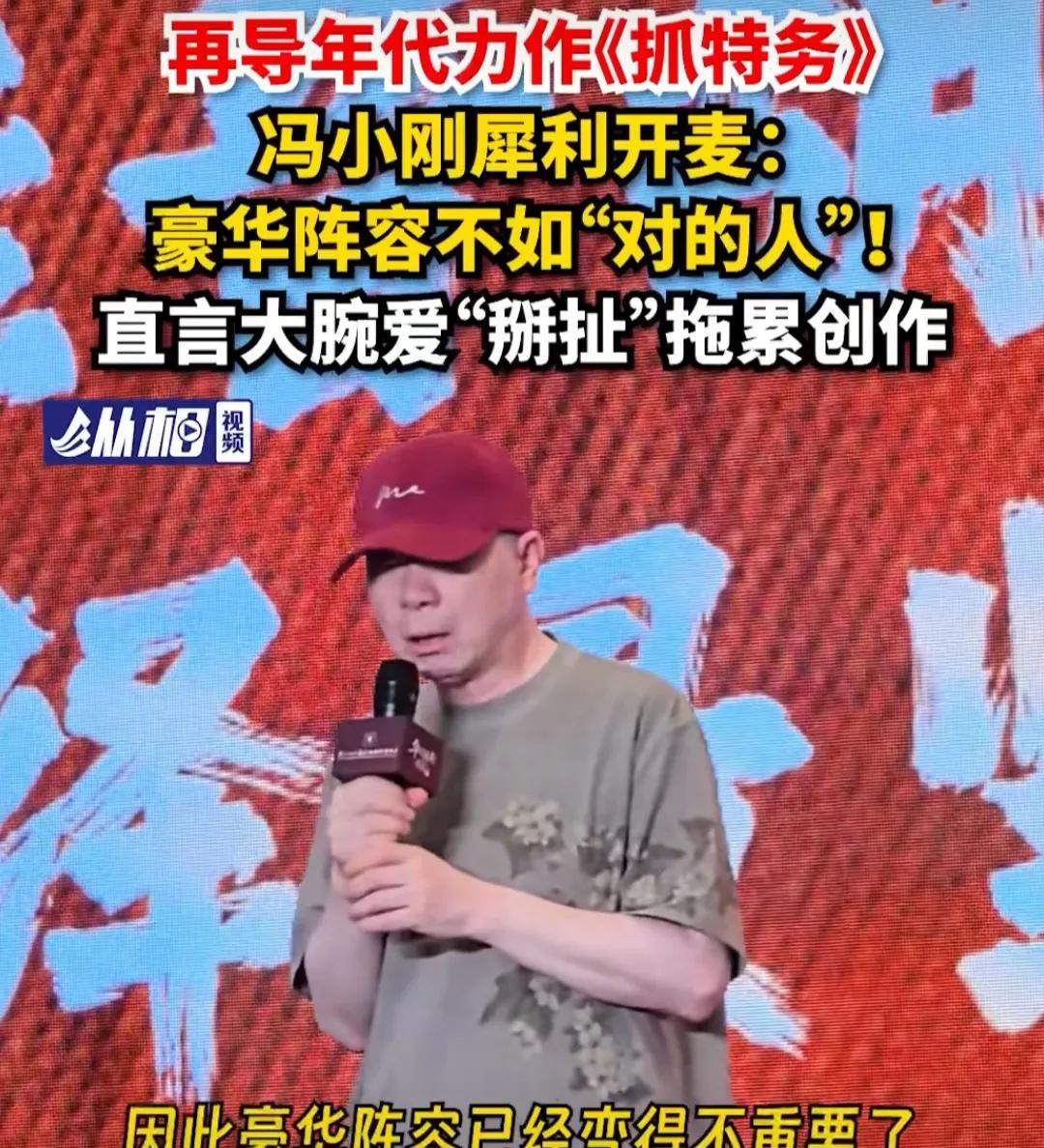 冯小刚上海电影节上犀利开麦，大腕明星喜欢掰扯，拖累电影制作，豪华阵容不如找对人。