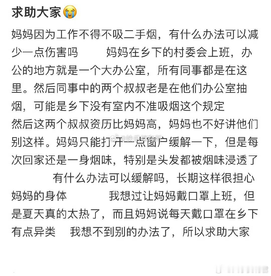 妈妈因为工作不得不吸二手烟，有什么办法可以减少一点伤害吗❓​​​​