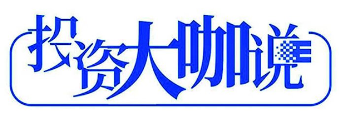 财通基金沈犁: 深耕能力圈 到鱼多的地方捕鱼