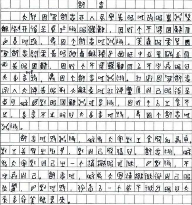 2009年，四川一考生高考作文字迹无人能看懂，请来专家辨认，发现内容也离题千里，