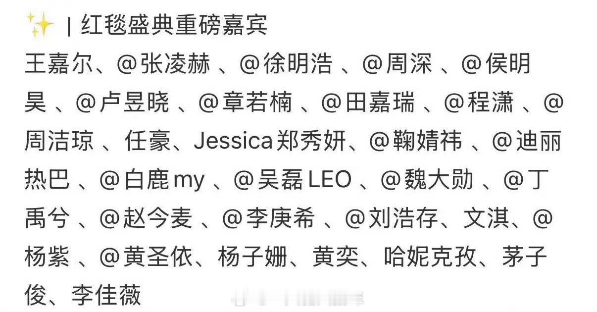 吃瓜🍉：网传“时尚芭莎之夜”嘉宾出席名单⬇️王嘉尔、张凌赫、徐明浩、侯明昊、
