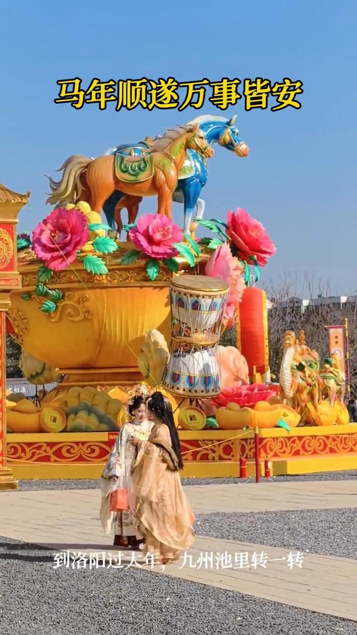 马年顺遂，万事皆安。到洛阳过大年，九州池里转一转。