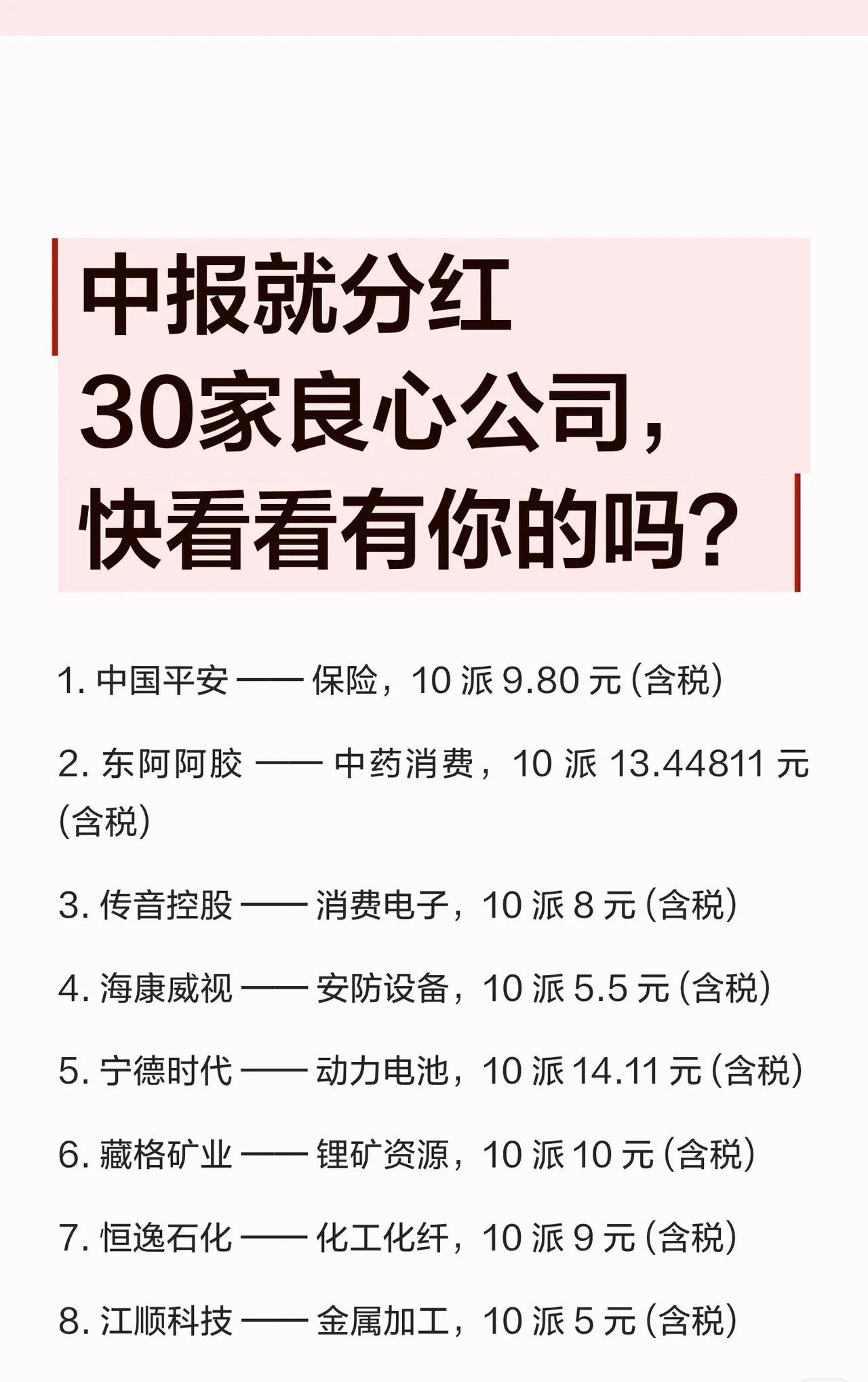 【中报分红盘点】30家真金白银的公司，吉比特领跑，宁德时代在列。整理了图中3