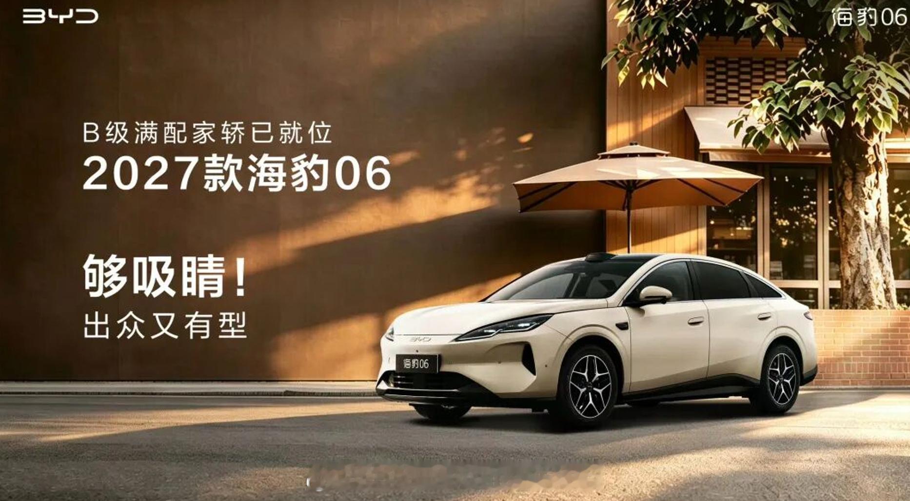 比亚迪2027款海豹06官图发布，近日，比亚迪海洋网总经理张卓在社交平...