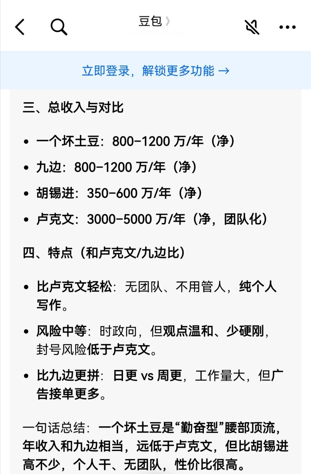 不是我说的，豆包说的——一个坏土豆、九边、胡锡进、卢克文的自媒体的年收入情况: