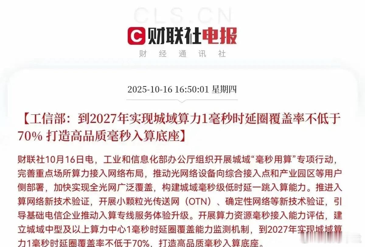 这一板块迎来利好！工信部开展的城域“毫秒用算”专项行动，核心是构建毫秒级低时延