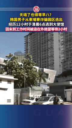 一名韩国男子在柬埔寨九死一生逃到自家使馆门口，但没想到竟被一句“还没到上班时间”