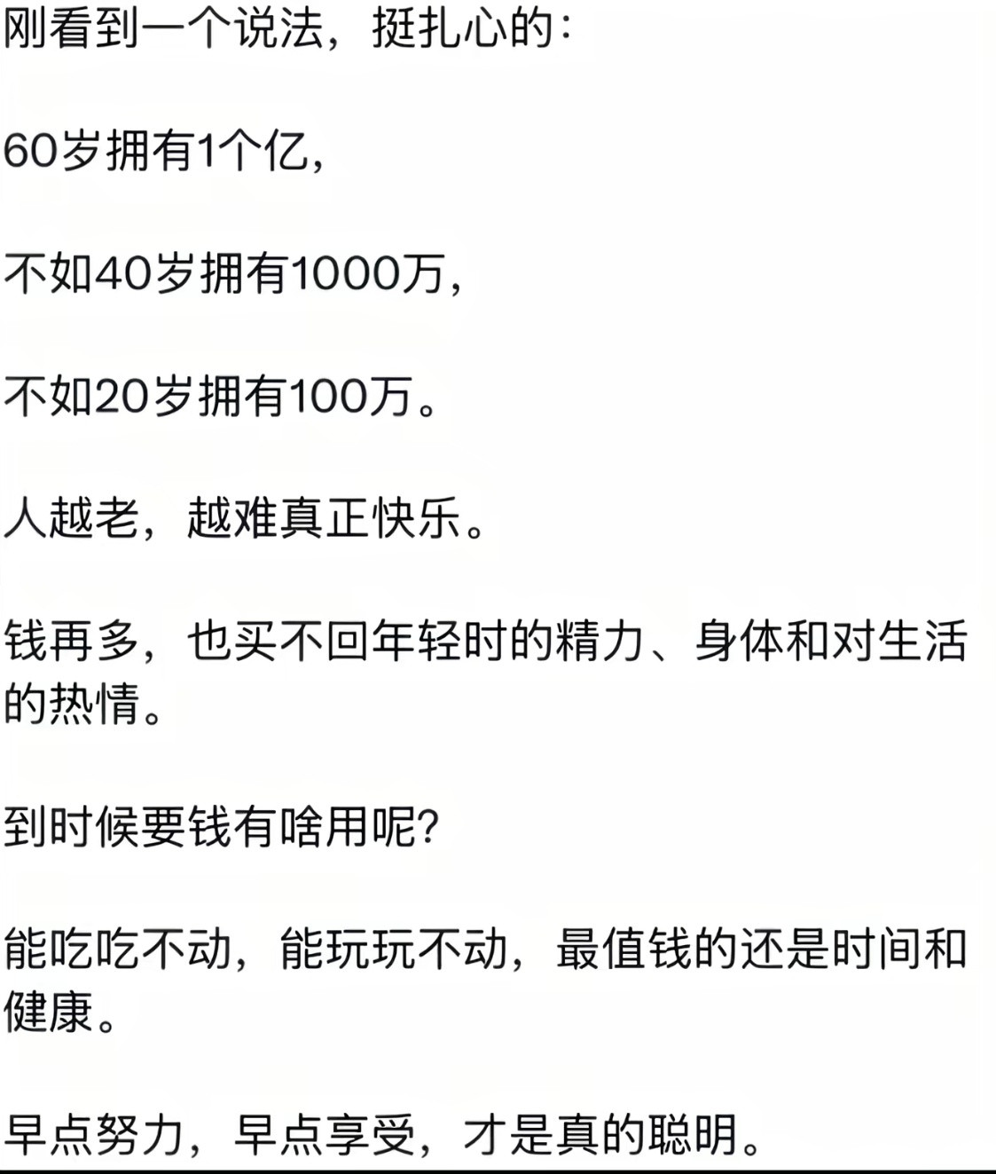 这段话真的是太对了，早点努力，早点享受。