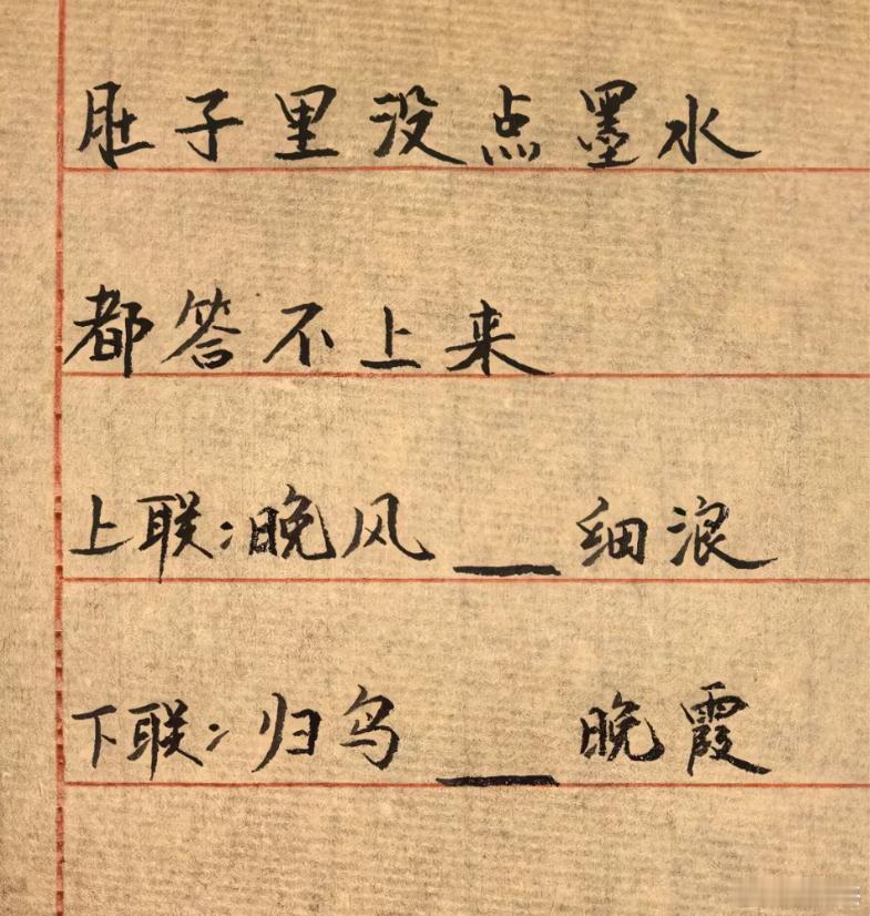肚子里没点墨水，看十年填空处都填不出好字，是你你会怎么填？上联：晚风__细浪下联