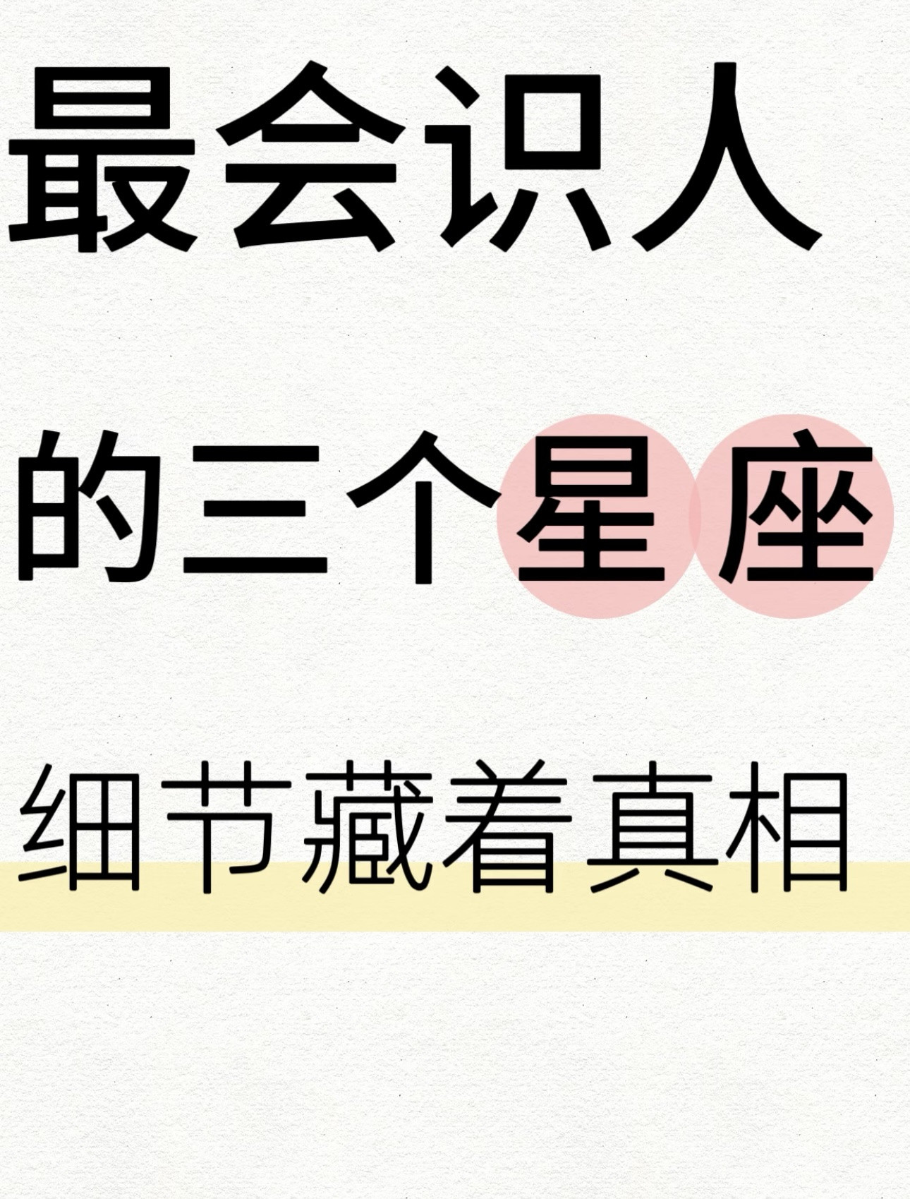 识人未必靠时间，细节往往藏真相！十二星座里，哪三个最会“识人”看本质？
