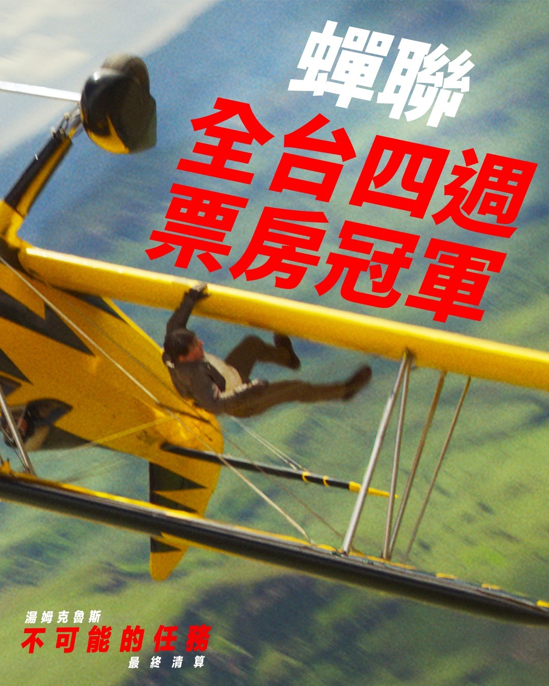 2025年第23周台湾票房：1.《碟中谍8：最终清算》四连冠，累计票房3.62
