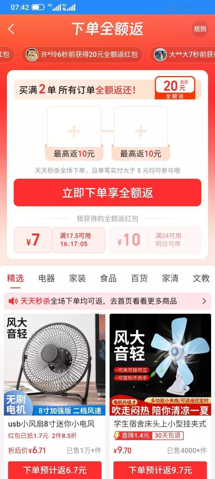 没有事，逛了一下这个天天秒杀，买了一个USB风扇，7.01元，看到提示全额返，提