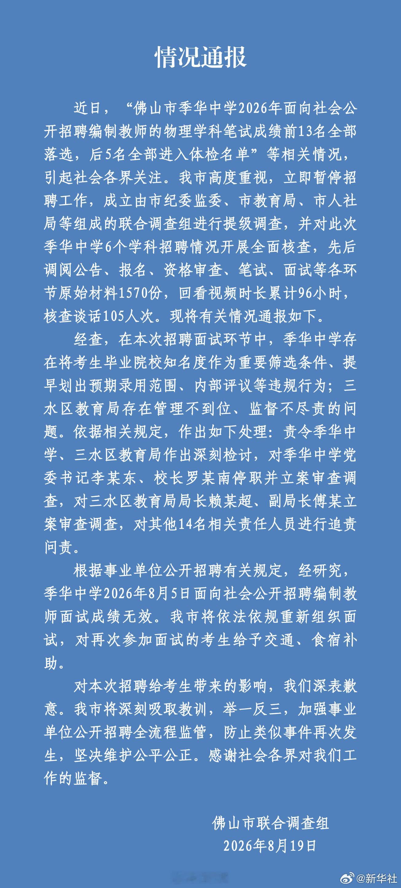 佛山季华中学教师招聘违规多人被查【官方通报佛山季华中学教师招聘违规】广东省佛山市