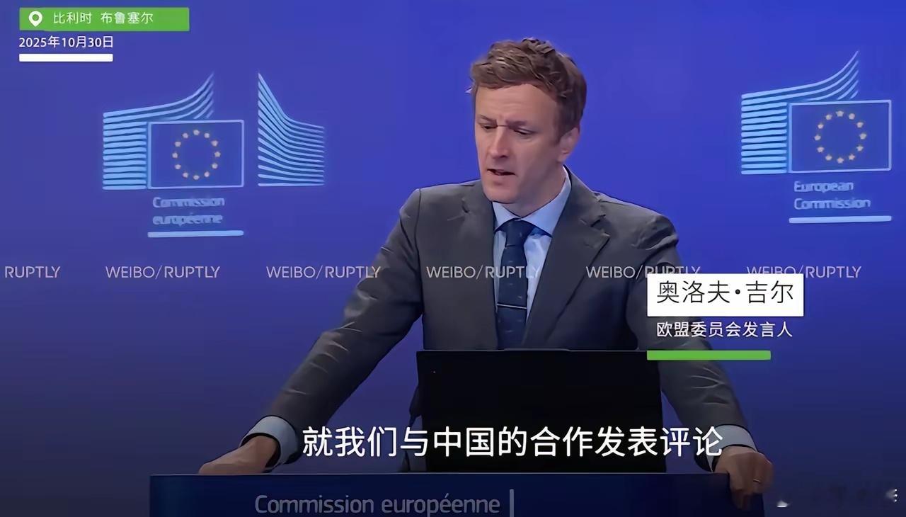 欧盟拒绝评论中美协议,发言人一脸被戏耍了的感觉!10月30日,欧