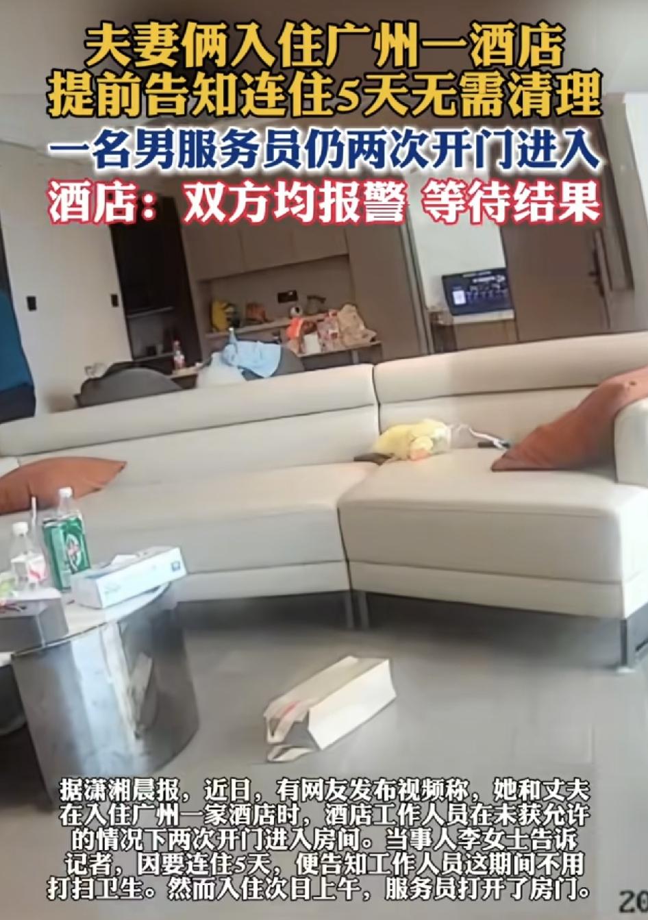 广州一对夫妻入住酒店。当时明确跟酒店人员说连续住5天，5天之内不需要打扫卫生，但