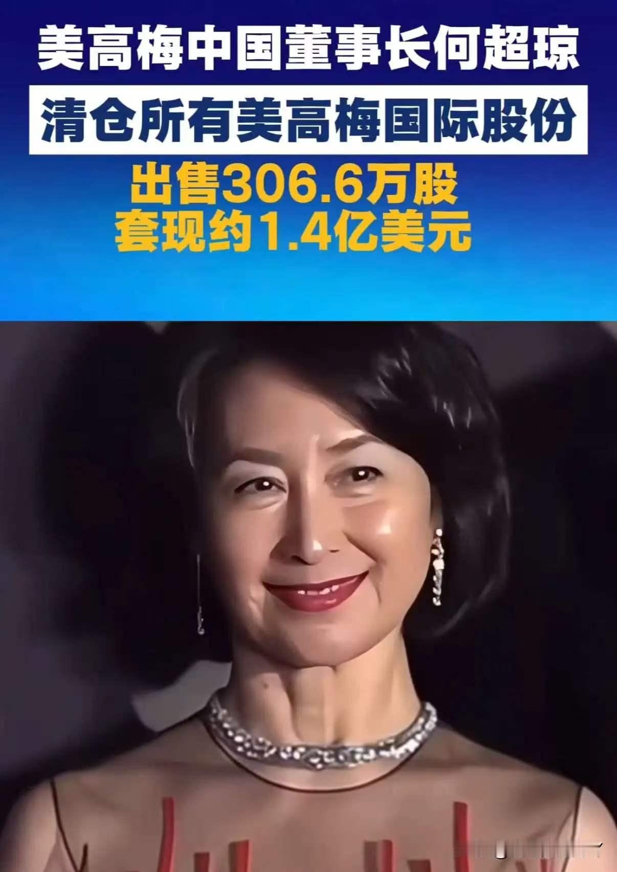 美高梅董事长何超琼突然清空全部股份套现1.4亿美元离场，难道黑盒子事件实锤了？