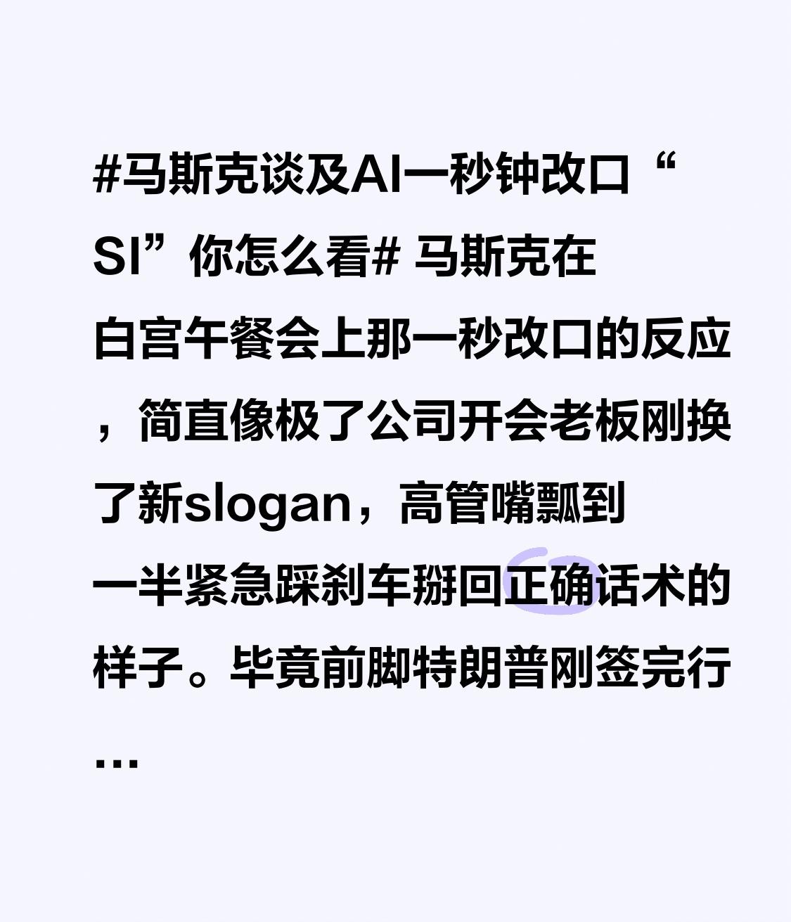 马斯克在白宫午餐会上那一秒改口的反应，简直像极了公司开会老板刚换了新slogan