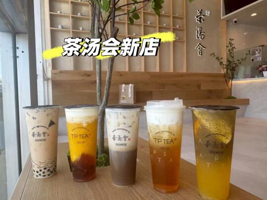 TP TEA茶汤会又开新店啦🧋