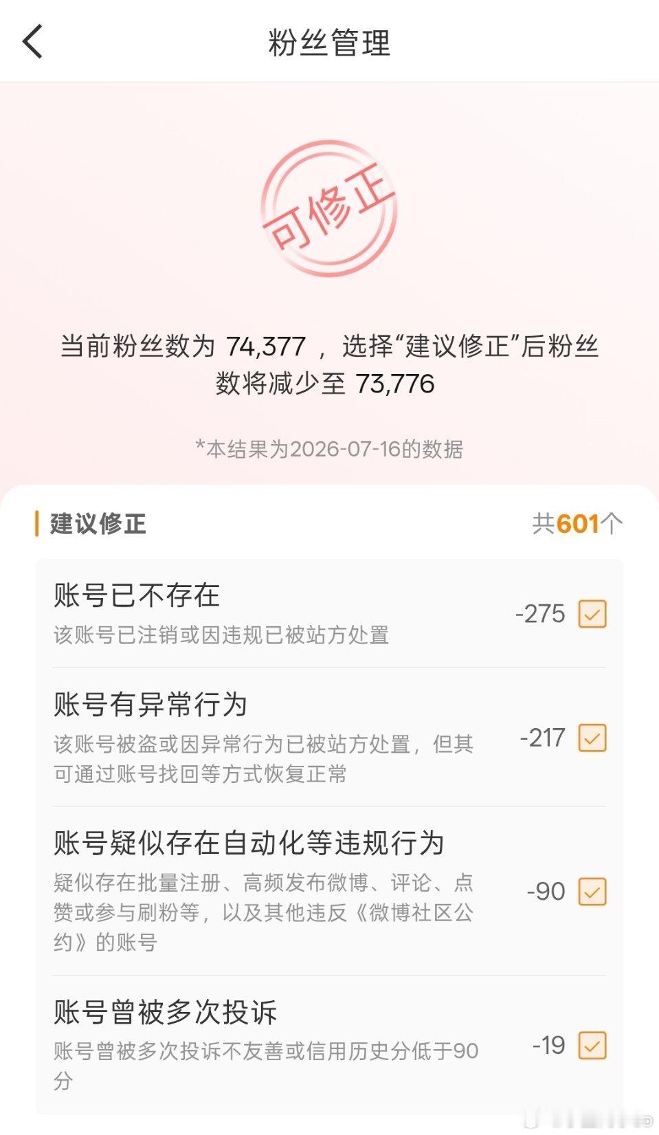 一下子清理了600个僵尸粉…如果被系统筛选出去了，记得回家哦~