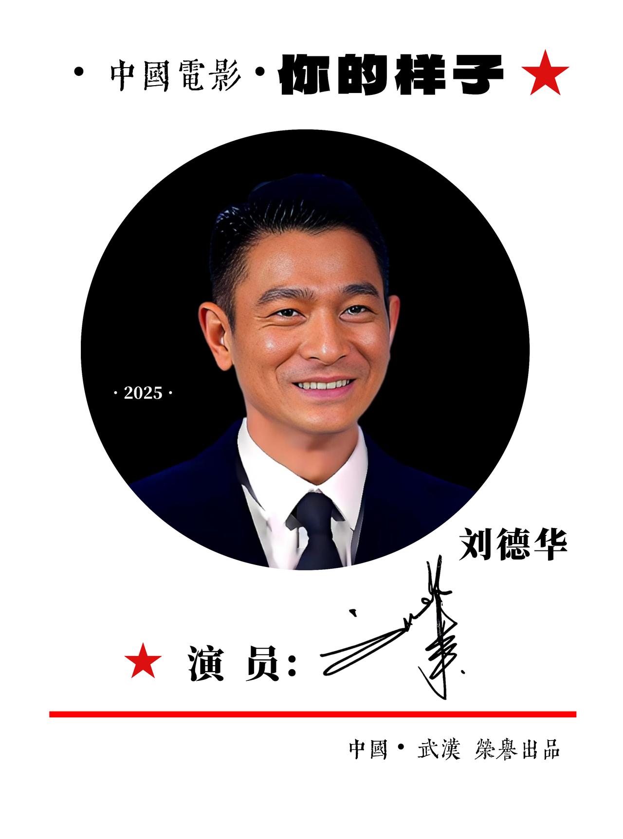 ★2026年•中国电影：呼唤下一个刘德华时代（中国🇨🇳•武汉）●经典的经