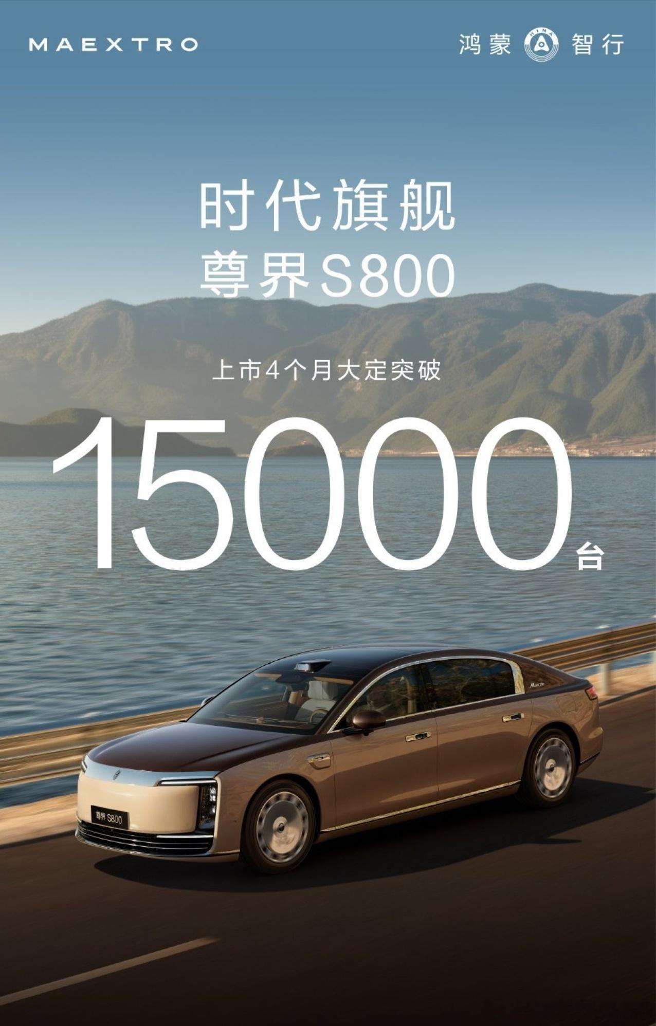 尊界S800上市4个月大定突破15000台。还记得首销月的时候很多人说超豪华要看