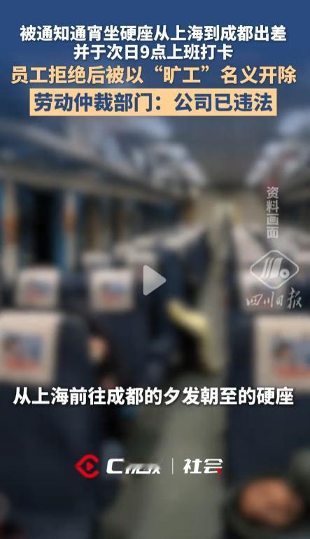 上海，一名女项目经理被安排去成都出差，公司让她通宵坐硬座赶路，第二天早上9点还要