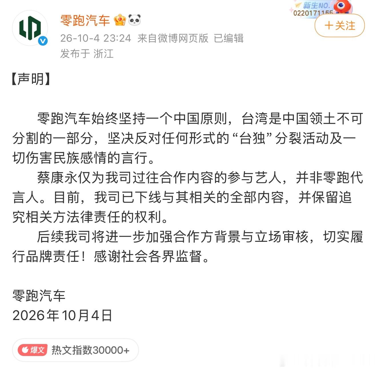 零跑火速和蔡康永做了切割，称已下架全部内容。不知道零跑内部会不会有部门被追责，以