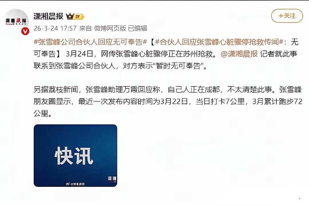 张雪峰这样一个普通人，他最近的运动量怎么这么大？根据最近的朋友圈显示，3月2