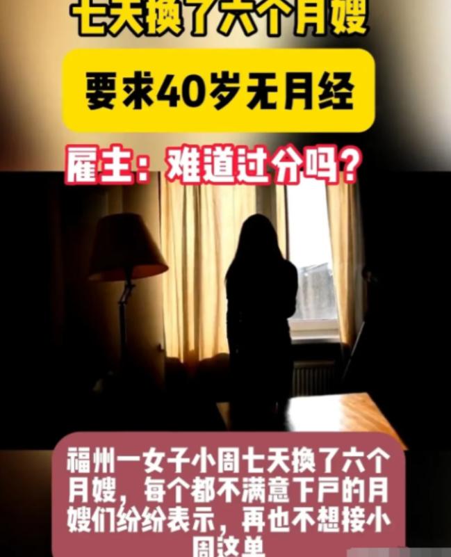福州一女子想雇住家保姆，要求40岁并且还得是高知分子、会英语，照顾孩子不能休息，