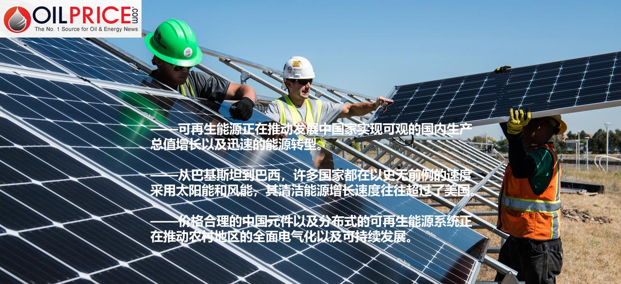 中国正在助力新兴经济体推动一场可再生能源革命在新兴经济体中，可再生能源的发展