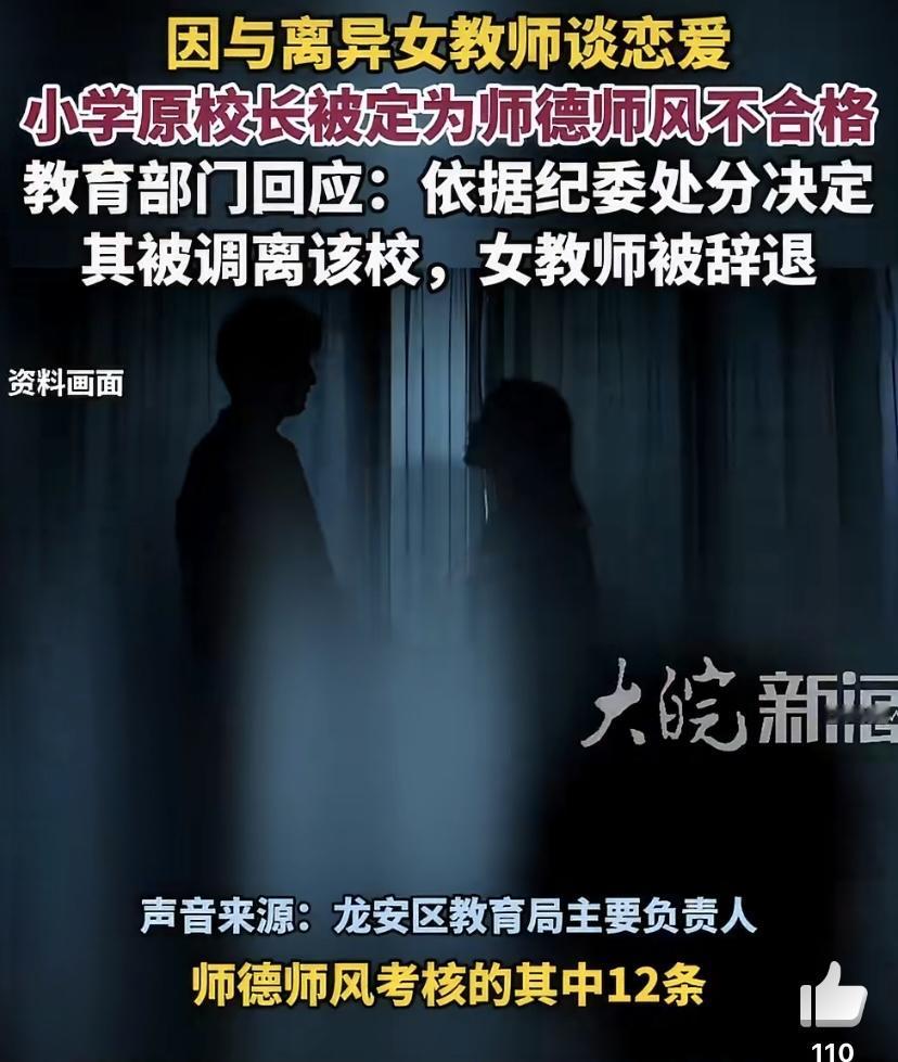 最近河南一位前校长的遭遇引发了热议，他和同校离异女老师谈恋爱，结果被认定师德不合
